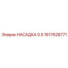 1617628771 НАСАДКА 0.5 Epiroc