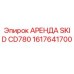 1617641700 АРЕНДА SKID CD780 Epiroc