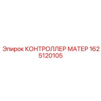1625120105 КОНТРОЛЛЕР МАТЕР Epiroc