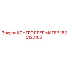 1625120105 КОНТРОЛЛЕР МАТЕР Epiroc
