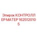 1625120105 КОНТРОЛЛЕР МАТЕР Epiroc