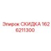 1626211300 СКИДКА Epiroc