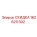 1626211302 СКИДКА Epiroc