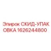 1626244800 СКИД-УПАКОВКА Epiroc