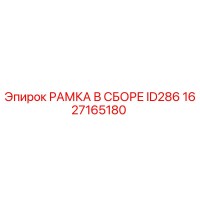 1627165180 РАМКА В СБОРЕ ID286 Epiroc