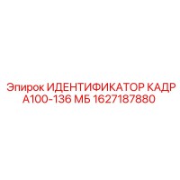1627187880 ИДЕНТИФИКАТОР КАДРА100-136 МБ Epiroc