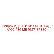 1627187880 ИДЕНТИФИКАТОР КАДРА100-136 МБ Epiroc