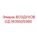 Фото ВОЗДУХОВОДА 1635025380 для буровых станков Epiroc