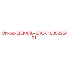 1635025401 ДЕКАЛЬ-БЛОК Epiroc