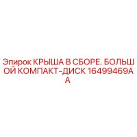 16499469AA КРЫША В СБОРЕ. БОЛЬШОЙ КОМПАКТ-ДИСК Epiroc