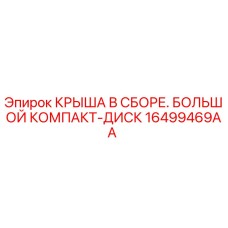 16499469AA КРЫША В СБОРЕ. БОЛЬШОЙ КОМПАКТ-ДИСК Epiroc