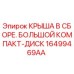Оригинальная крыша Epiroc 16499469AA с защитой от пыли и влаги