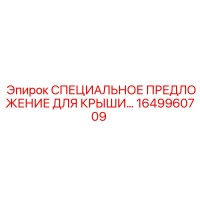 1649960709 СПЕЦИАЛЬНОЕ ПРЕДЛОЖЕНИЕ ДЛЯ КРЫШИ Epiroc