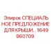Специальное исполнение крыши для работы в Арктике и пустынях