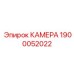Фотография запасной части Камеры 1900052022 от Epiroc