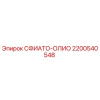2200540548 СФИАТО-ОЛИО Epiroc
