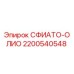 2200540548 СФИАТО-ОЛИО Epiroc