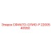 2200540550 СФИАТО-ОЛИО-Р Epiroc