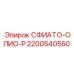 2200540550 СФИАТО-ОЛИО-Р Epiroc