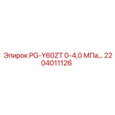 2204011126 PG-Y60ZT 0-4,0 МПа Epiroc