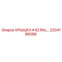 2204198088 КРЫШКА K42 RAL Epiroc