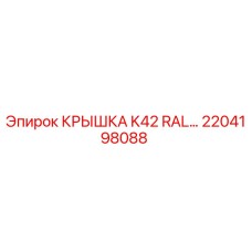 2204198088 КРЫШКА K42 RAL Epiroc