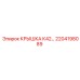 2204198089 КРЫШКА К42 Epiroc