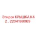 2204198089 КРЫШКА К42 Epiroc