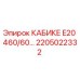 Фото запчасти КАБИКЕ E20 460/60 артикул 2205022332 производитель Epiroc
