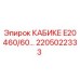 Фото компонента 2205022333 КАБИКЕ E20 460/60 производителя Epiroc