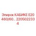 Изображение детали 2205022334 КАБИКЕ E20 460/60 производителя Epiroc