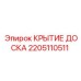 2205110511 КРЫТИЕ ДОСКА Epiroc