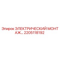 2205118192 ЭЛЕКТРИЧЕСКИЙ МОНТАЖ Epiroc
