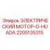 2205135315 ЭЛЕКТРИЧЕСКИЙ МОТОР-G-HUADA Epiroc