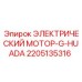 2205135316 ЭЛЕКТРИЧЕСКИЙ МОТОР-G-HUADA Epiroc