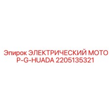 2205135321 ЭЛЕКТРИЧЕСКИЙ МОТОР-G-HUADA Epiroc