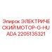2205135321 ЭЛЕКТРИЧЕСКИЙ МОТОР-G-HUADA Epiroc