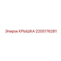 2205176281 КРЫШКА Epiroc