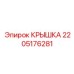 2205176281 КРЫШКА Epiroc