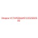 2252560500 УСТАРЕВШИЙ Epiroc