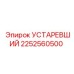 2252560500 УСТАРЕВШИЙ Epiroc