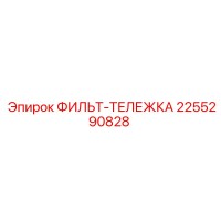 2255290828 ФИЛЬТ-ТЕЛЕЖКА Epiroc