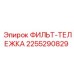 2255290829 ФИЛЬТ-ТЕЛЕЖКА Epiroc