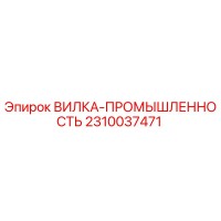2310037471 ВИЛКА-ПРОМЫШЛЕННОСТЬ Epiroc