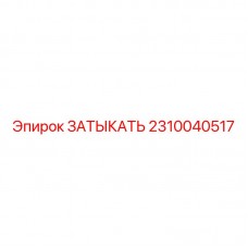 2310040517 ЗАТЫКАТЬ Epiroc