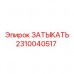 2310040517 ЗАТЫКАТЬ Epiroc