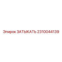 2310044139 ЗАТЫКАТЬ Epiroc