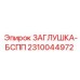 Заглушка с резьбой BSPP Epiroc 2310044972