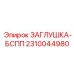 Высокотемпературная заглушка Epiroc 2310044980