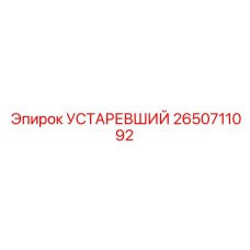 2650711092 УСТАРЕВШИЙ Epiroc